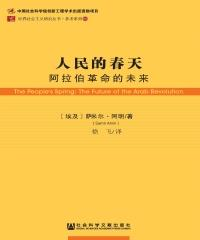 人民的春天：阿拉伯革命的未来(電子書)