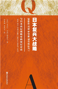 日本复兴大战略：与日本高层战略家的深层对话(電子書)