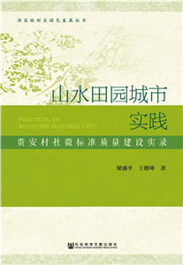 山水田园城市实践：贵安村社微标准质量建设实录(電子書)