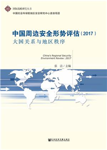 中国周边安全形势评估（2017）：大国关系与地区秩序(電子書)