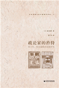 政论家的矜持：章士钊、张东荪政治思想研究(電子書)