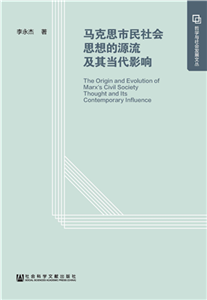 马克思市民社会思想的源流及其当代影响(電子書)