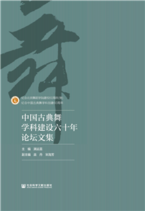 中国古典舞学科建设六十年论坛文集(電子書)