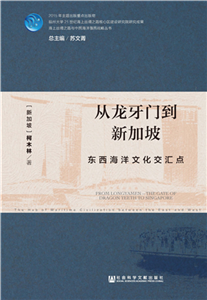 从龙牙门到新加坡：东西海洋文化交汇点(電子書)