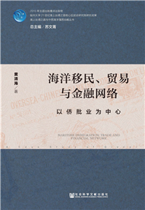 海洋移民、贸易与金融网络：以侨批业为中心(電子書)