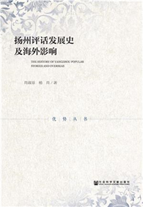 扬州评话发展史及海外影响(電子書)