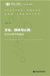 文化、群体与认同：社会心理学的视角(電子書)