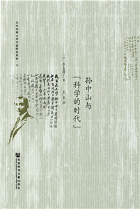 孙中山与“科学的时代”(電子書)