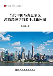 当代中国马克思主义政治经济学的若干理论问题(電子書)