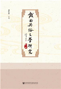 戏曲与俗文学研究（第1辑）(電子書)