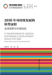 2030年可持续发展的转型议程：全球视野与中国经验(電子書)