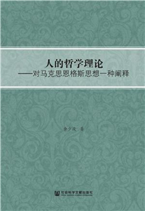 人的哲学理论：对马克思恩格斯思想一种阐释(電子書)