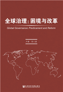 全球治理：困境与改革(電子書)