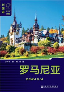罗马尼亚（Romania）(電子書)
