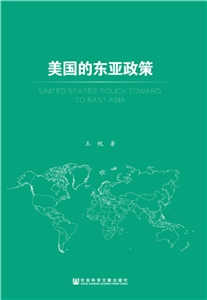 美国的东亚政策(電子書)
