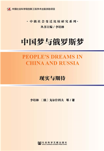 中国梦与俄罗斯梦：现实与期待(電子書)