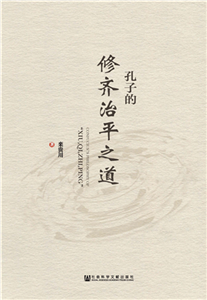 孔子的修齐治平之道(電子書)