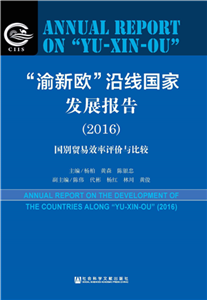 “渝新欧”沿线国家发展报告（2016）：国别贸易效率评价与比较(電子書)