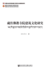 藏传佛教寺院建筑文化研究(電子書)