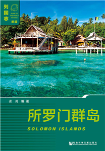 所罗门群岛（Solomon Islands）(電子書)