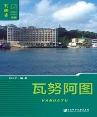 瓦努阿图（Vanuatu）(電子書)