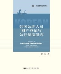 韩国公职人员财产登记与公开制度研究(電子書)