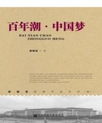 百年潮：中国梦(電子書)