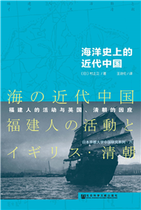 海洋史上的近代中国：福建人的活动与英国、清朝的因应(電子書)