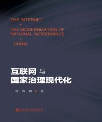 互联网与国家治理现代化(電子書)