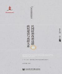 民国时期西部边疆的政权建设与族群关系(電子書)