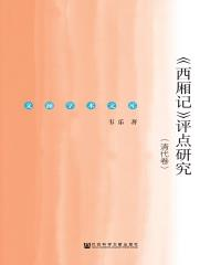 《西厢记》评点研究（清代卷）(電子書)