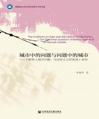 城市中的问题与问题中的城市：卡斯特《城市问题：马克思主义的视角》研究(電子書)