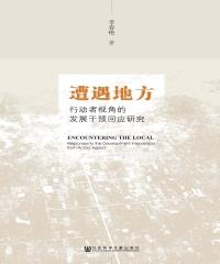 遭遇地方：行动者视角的发展干预回应研究(電子書)