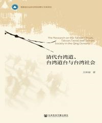 清代台湾道、台湾道台与台湾社会(電子書)