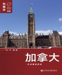 加拿大（Canada）(電子書)