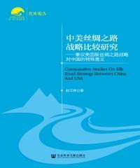 中美丝绸之路战略比较研究：兼议美国新丝绸之路战略对中国的特殊意义(電子書)