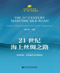 21世纪海上丝绸之路：目标构想、实施基础与对策研究(電子書)