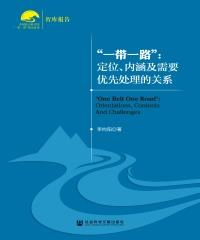 “一带一路”：定位、内涵及需要优先处理的关系(電子書)