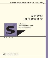 安倍政府经济政策研究(電子書)