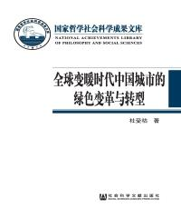 全球变暖时代中国城市的绿色变革与转型(電子書)