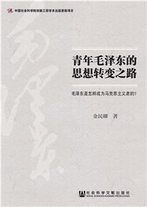 青年毛泽东的思想转变之路：毛泽东是怎样成为马克思主义者的？(電子書)