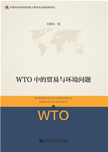 WTO中的贸易与环境问题(電子書)