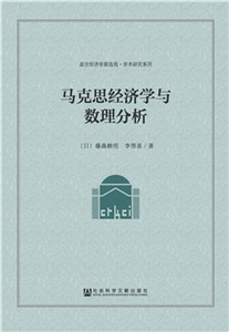 马克思经济学与数理分析(電子書)