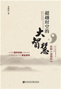 超越时空的大智慧：新解《道德经》(電子書)