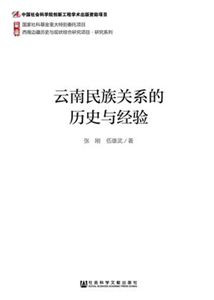 云南民族关系的历史与经验(電子書)