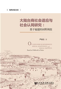 大陆台商社会适应与社会认同研究：基于福建的田野调查(電子書)