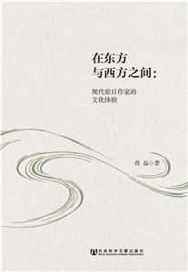 在东方与西方之间：现代旅日作家的文化体验(電子書)