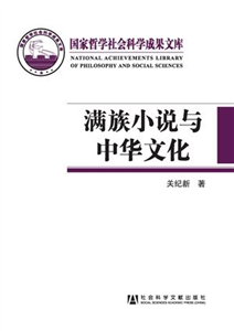 满族小说与中华文化(電子書)