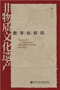 非物质文化遗产数字化研究(電子書)