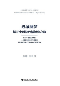 进城圆梦：探寻中国特色城镇化之路(電子書)